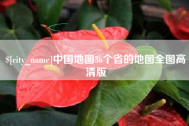 安顺中国地图36个省的地图全图高清版