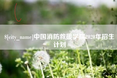 安顺中国消防救援学院2020年招生计划