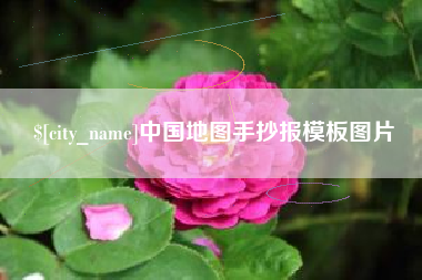 安顺中国地图手抄报模板图片