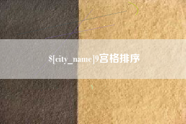 安顺9宫格排序