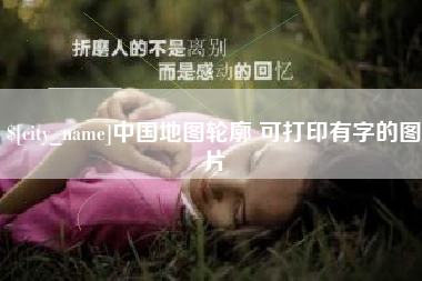 安顺中国地图轮廓 可打印有字的图片