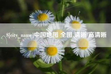 安顺中国地图 全图 清晰 高清晰