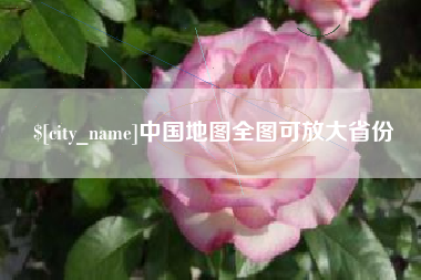 安顺中国地图全图可放大省份