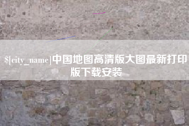 安顺中国地图高清版大图最新打印版下载安装