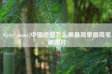 安顺中国地图怎么画最简单图简笔画图片
