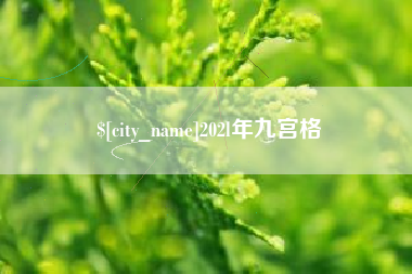 安顺202l年九宫格