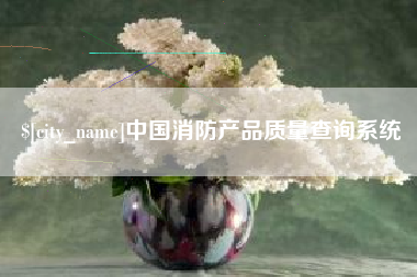 安顺中国消防产品质量查询系统