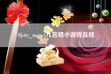 安顺九宫格小游戏在线