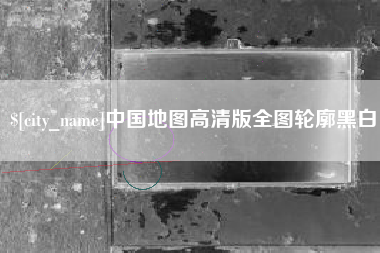 安顺中国地图高清版全图轮廓黑白