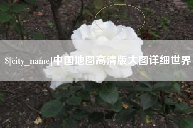 安顺中国地图高清版大图详细世界