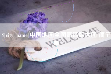 安顺中国地图全图高清版大图 简笔画