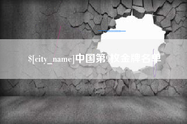 安顺中国第9枚金牌名单