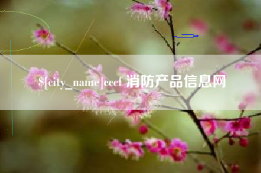 安顺cccf 消防产品信息网