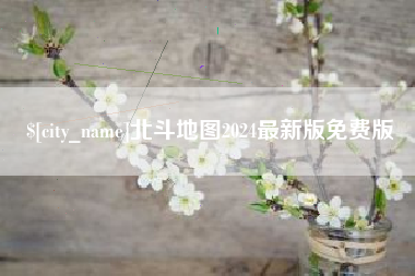 安顺北斗地图2024最新版免费版