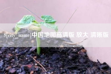 安顺中国地图高清版 放大 清晰版