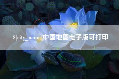 安顺中国地图电子版可打印