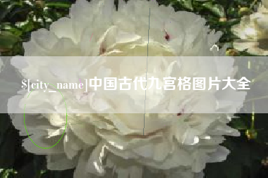 安顺中国古代九宫格图片大全