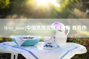 安顺中国地图完整高清版 各省市