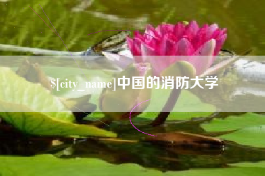 安顺中国的消防大学