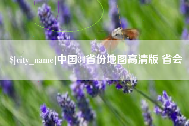安顺中国34省份地图高清版 省会