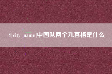 安顺中国队两个九宫格是什么