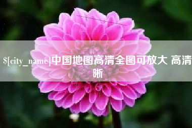 安顺中国地图高清全图可放大 高清晰