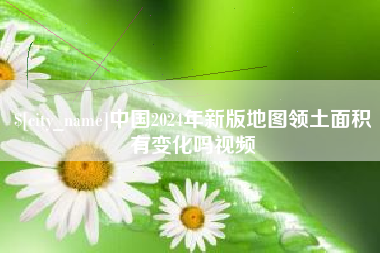 安顺中国2024年新版地图领土面积有变化吗视频