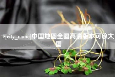 安顺中国地图全图高清版本可放大图
