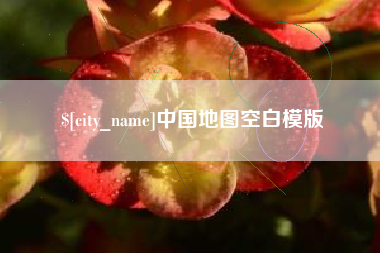 安顺中国地图空白模版