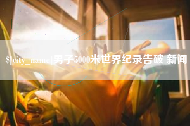 安顺男子5000米世界纪录告破 新闻