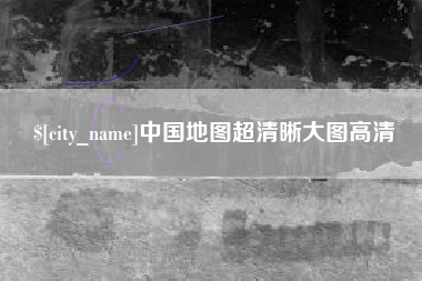 安顺中国地图超清晰大图高清