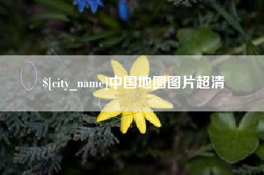 安顺中国地图图片超清