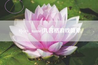 安顺九宫格游戏简单