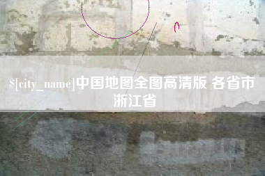 安顺中国地图全图高清版 各省市 浙江省