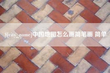安顺中国地图怎么画简笔画 简单