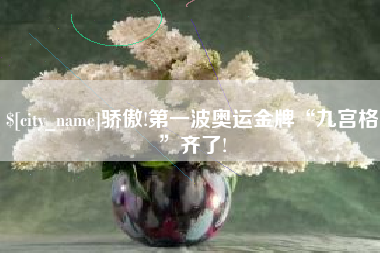 安顺骄傲!第一波奥运金牌“九宫格”齐了!