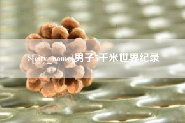 安顺男子5千米世界纪录