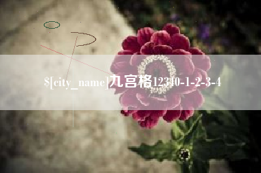 安顺九宫格12340-1-2-3-4