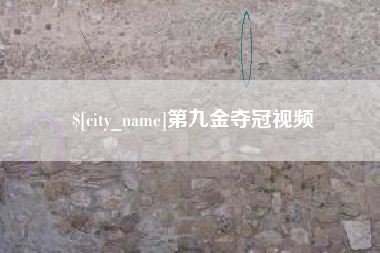 安顺第九金夺冠视频