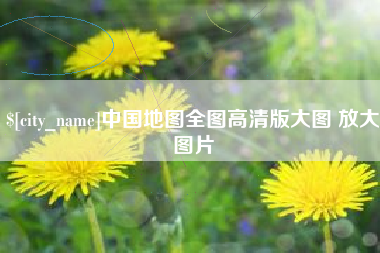 安顺中国地图全图高清版大图 放大图片