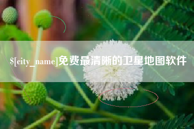 安顺免费最清晰的卫星地图软件
