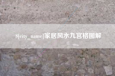 安顺家居风水九宫格图解