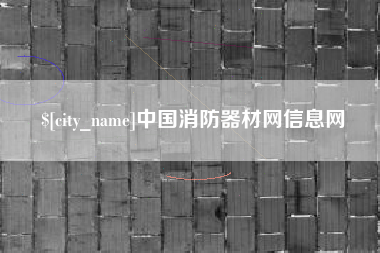 安顺中国消防器材网信息网