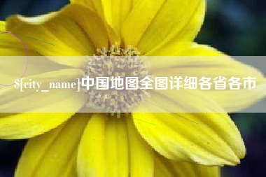 安顺中国地图全图详细各省各市