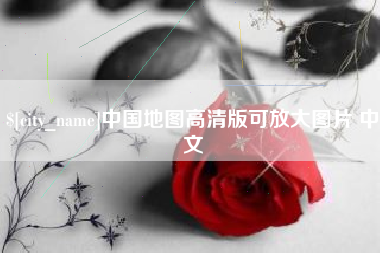安顺中国地图高清版可放大图片 中文
