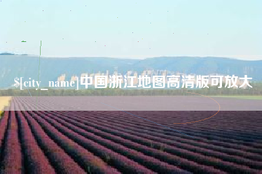 安顺中国浙江地图高清版可放大