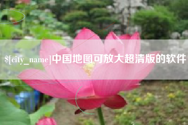安顺中国地图可放大超清版的软件