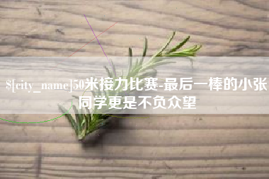 安顺50米接力比赛-最后一棒的小张同学更是不负众望