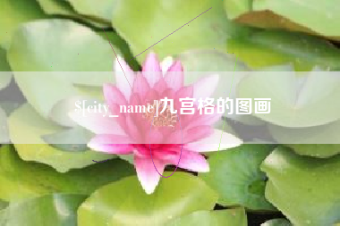安顺九宫格的图画