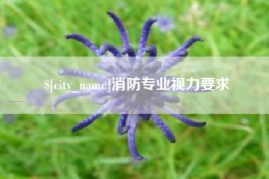 安顺消防专业视力要求